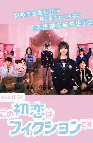 Дорама Эта первая любовь - выдумка сериал 2021 смотреть онлайн