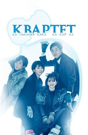 Дорама Квартет сериал 2017  смотреть онлайн
