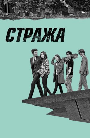 Дорама онлайн Стража