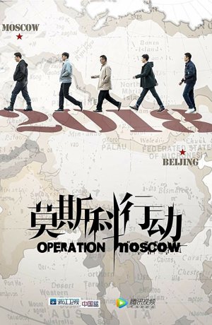 Дорама онлайн Операция «Москва»