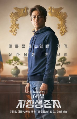 Дорама Последний кандидат: 60 дней сериал 2019  смотреть онлайн