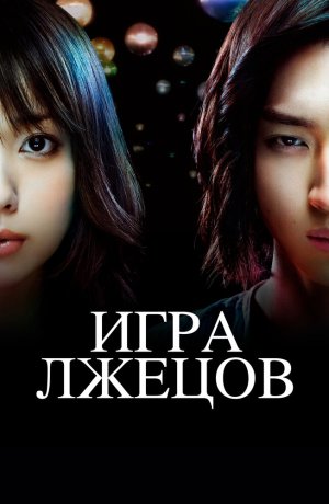 Дорама онлайн Игра Лжецов