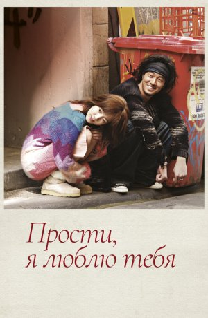 Дорама онлайн Прости, я люблю тебя