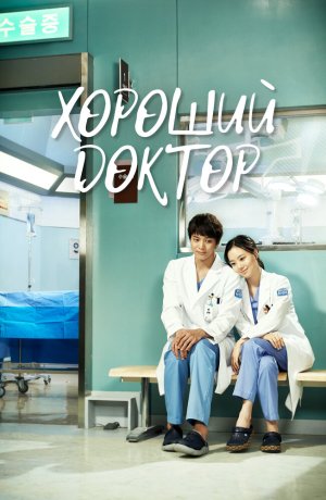 Дорама онлайн Хороший доктор