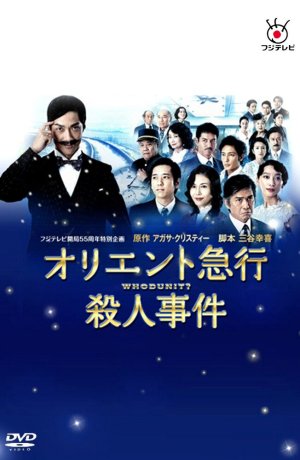 Дорама Убийство в «Восточном экспрессе» сериал 2015  смотреть онлайн