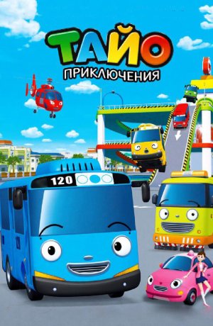 Дорама онлайн Приключения Тайо